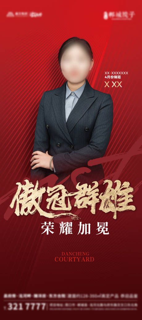 源文件下載【享設計】搜索編號：23210031416167046【銷冠人物海報】