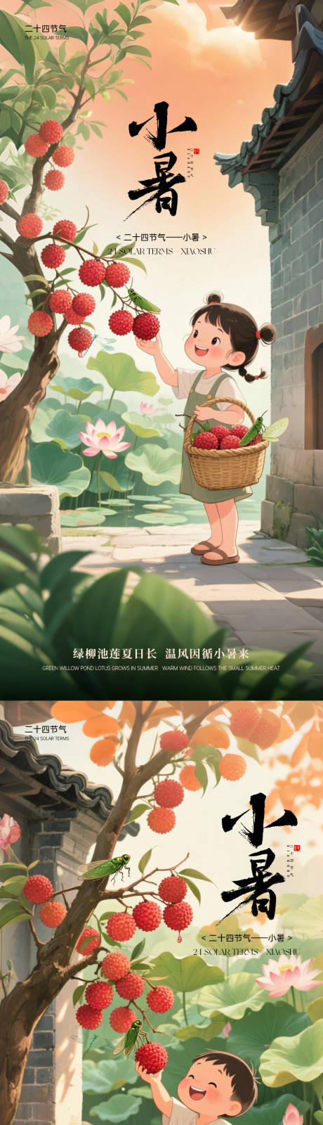 源文件下載【二十四節氣小暑節氣海報】編號：93950031515569414