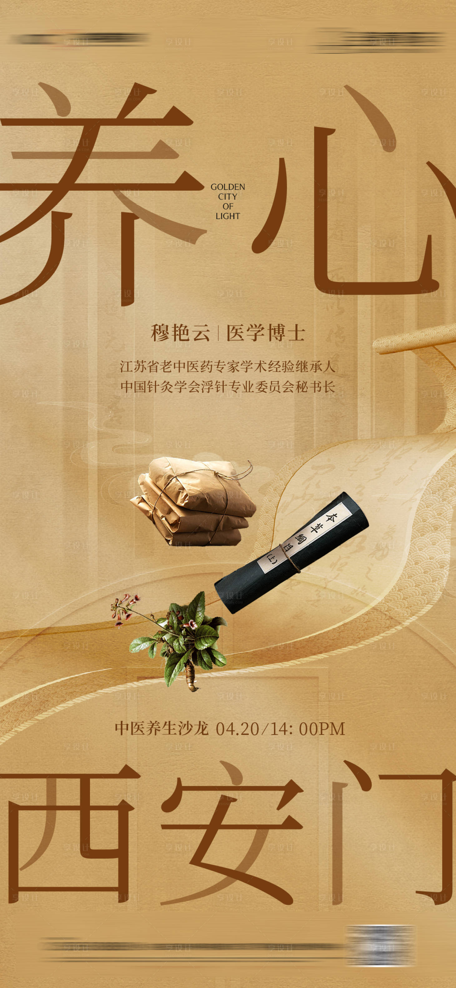 源文件下载【享设计】搜索编号：73620030553659136【中医养生】