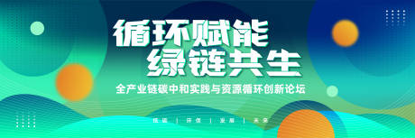 源文件下载【会议论坛背景板】编号：79500031603673698