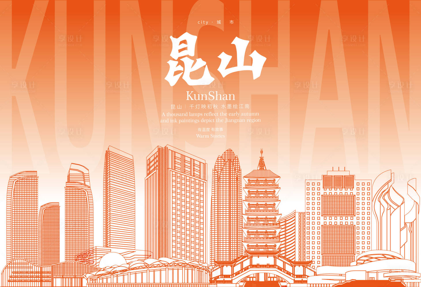 源文件下载【享设计】搜索编号：81790031231855019【昆山地标海报】