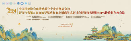 源文件下載【中國抗癌協會血液病轉化專委會換屆會議】編號：67530031235537564