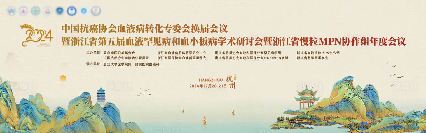 源文件下載【享設(shè)計】搜索編號：67530031235537564【中國抗癌協(xié)會血液病轉(zhuǎn)化專委會換屆會議】