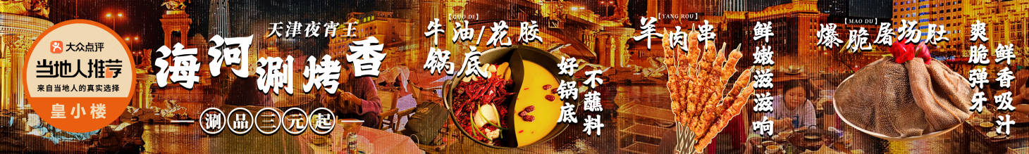 源文件下载【享设计】搜索编号：42910031121749709【天津火锅大众点评必吃榜五图】