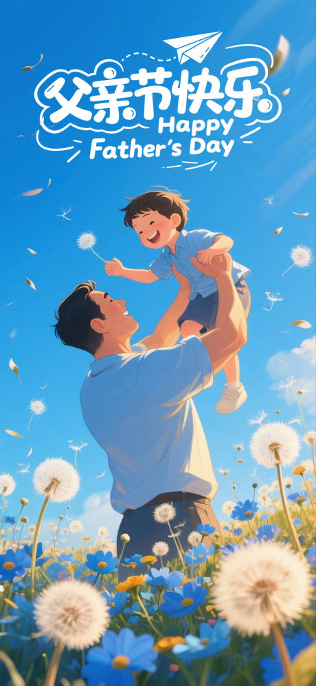 源文件下载【父亲节海报】编号：56870031133309325