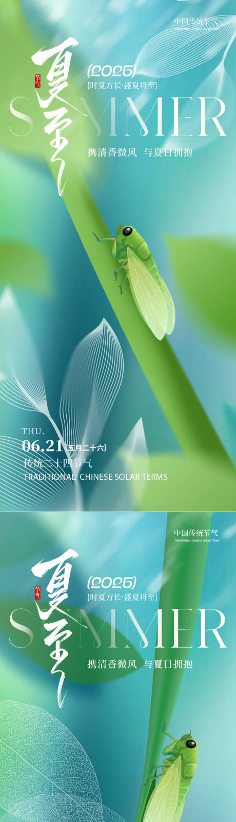 源文件下载【夏至节气蝉鸣系列海报】编号：70170031323997806