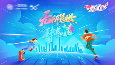 源文件下載【無所畏懼肆意青春背景板】編號：67280031315822446