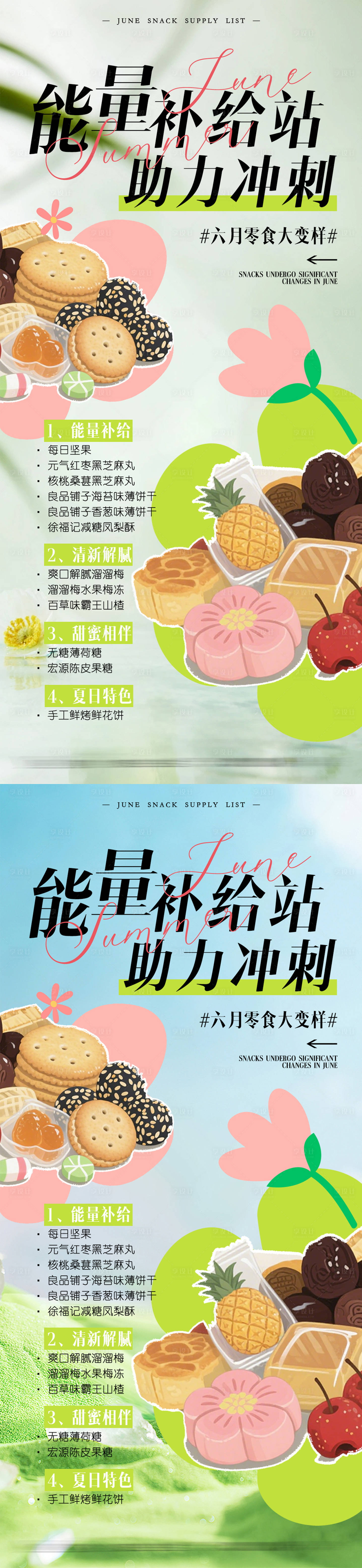 源文件下載【享設計】搜索編號：20600031216298608【零食補給站海報】