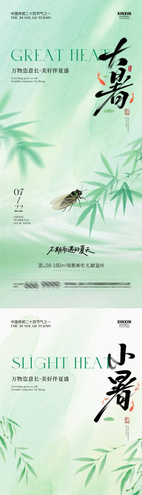 源文件下載【地產大暑小暑系列海報】編號：25230031640792696