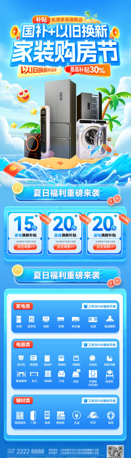 源文件下载【夏日家装节长图】编号：33230031639489208
