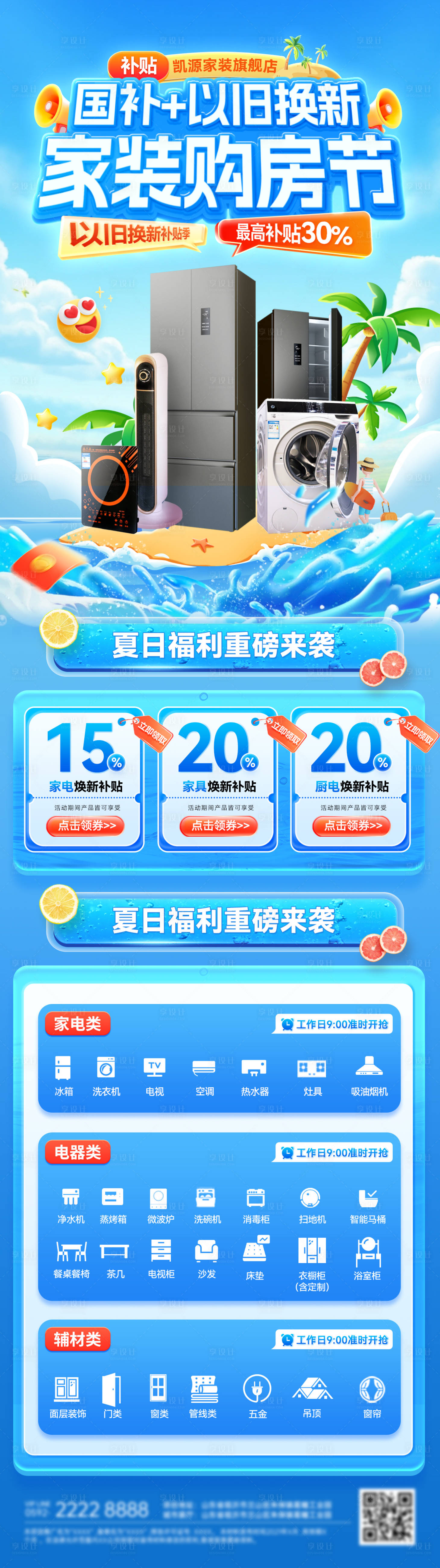 源文件下載【享設計】搜索編號：33230031639489208【夏日家裝節長圖】