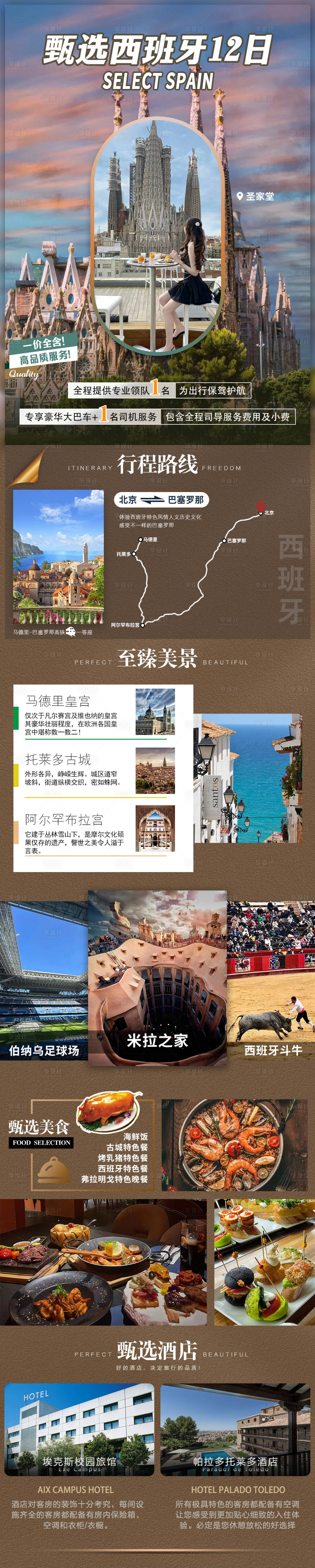 源文件下载【甄选西班牙12天】编号：91550031452899289