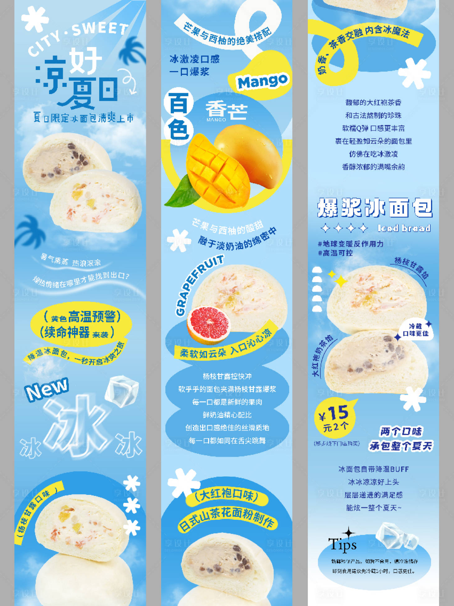 源文件下载【享设计】搜索编号：83420031437044704【夏日冰凉美食冰面包长图海报】