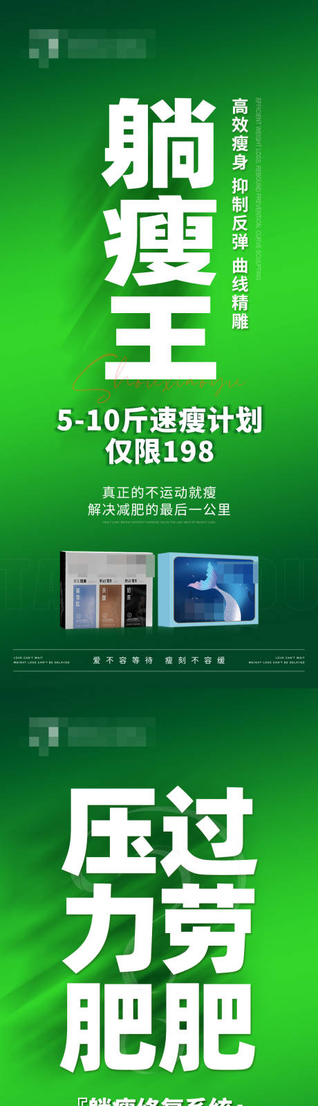 减脂减肥产品海报