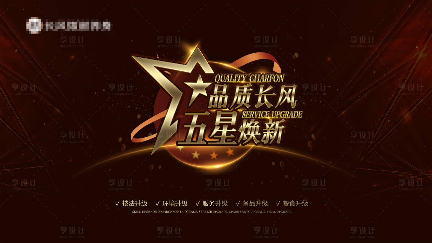 源文件下载【享设计】搜索编号：82960031276564383【美容院会所品质升级主背景】