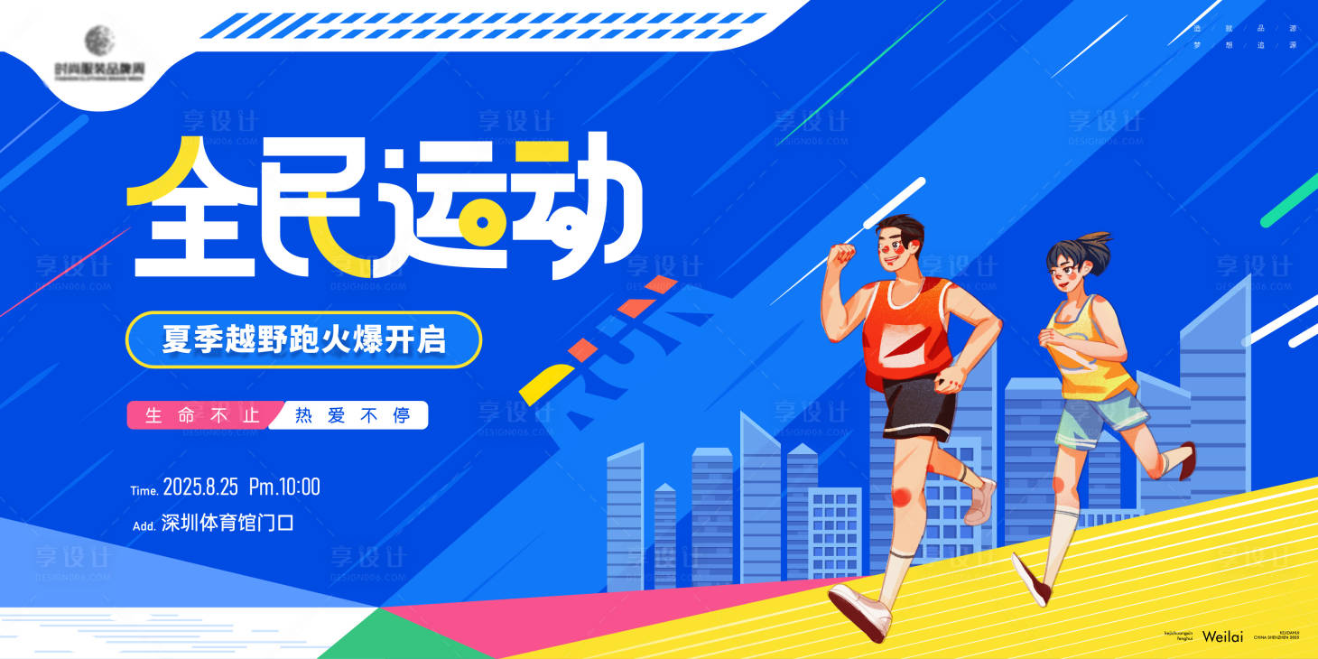 源文件下载【享设计】搜索编号：67860031197945489【全民越野跑运动背景板】