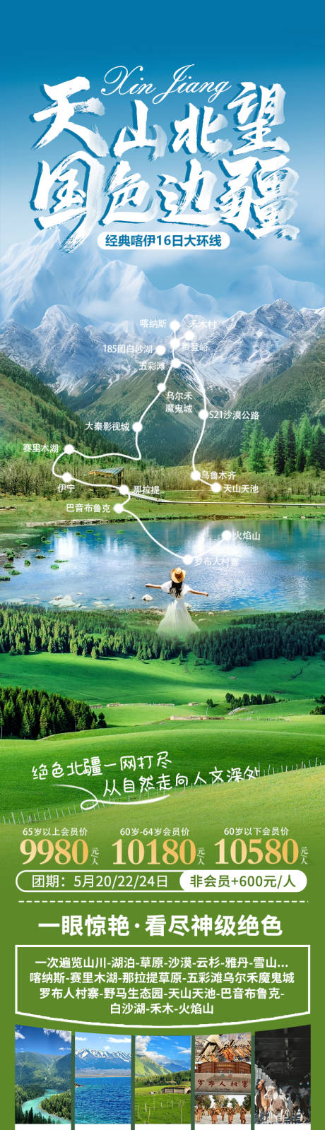 源文件下载【天山北望国色边疆海报】编号：84640031592733802