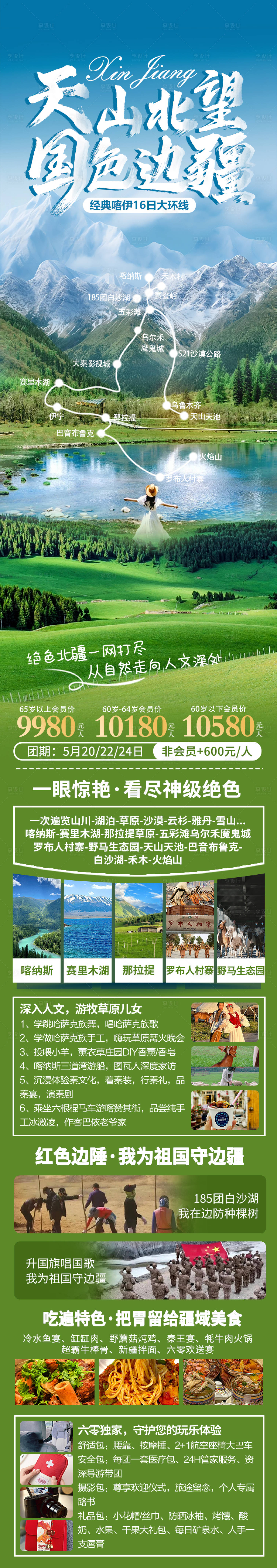 源文件下載【享設計】搜索編號：84640031592733802【天山北望國色邊疆海報】