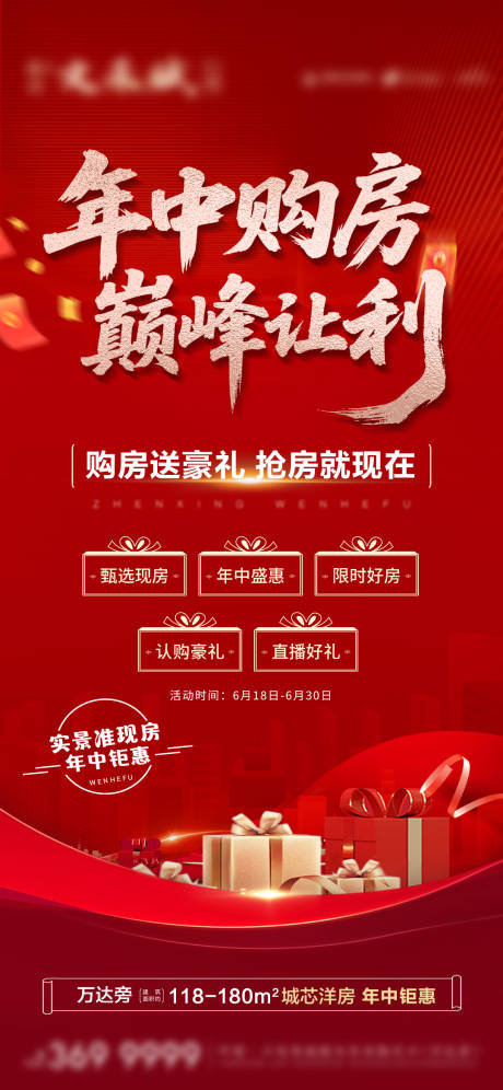 源文件下載【地產(chǎn)年中購(gòu)房節(jié)海報(bào)】編號(hào)：56260031608921439
