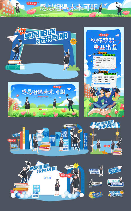 源文件下载【毕业季典礼青春校园物料美陈】编号：64290031613098084