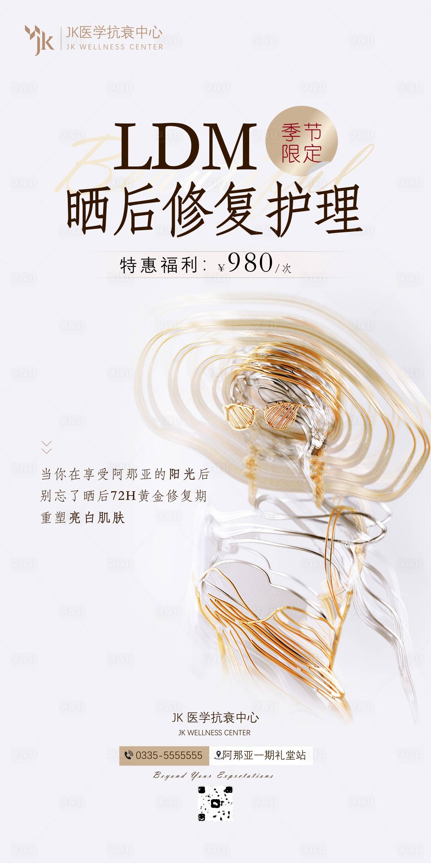 源文件下載【享設(shè)計(jì)】搜索編號(hào)：83300031360764218【醫(yī)美展架海報(bào)美膚防曬修復(fù)海報(bào)】