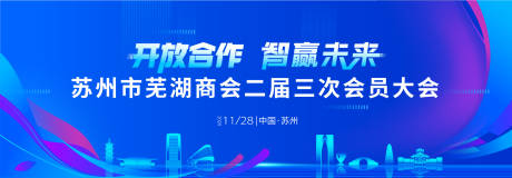 科技城市会议展板