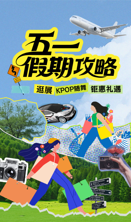 源文件下載【五一假期攻略海報】編號：39510031193562844