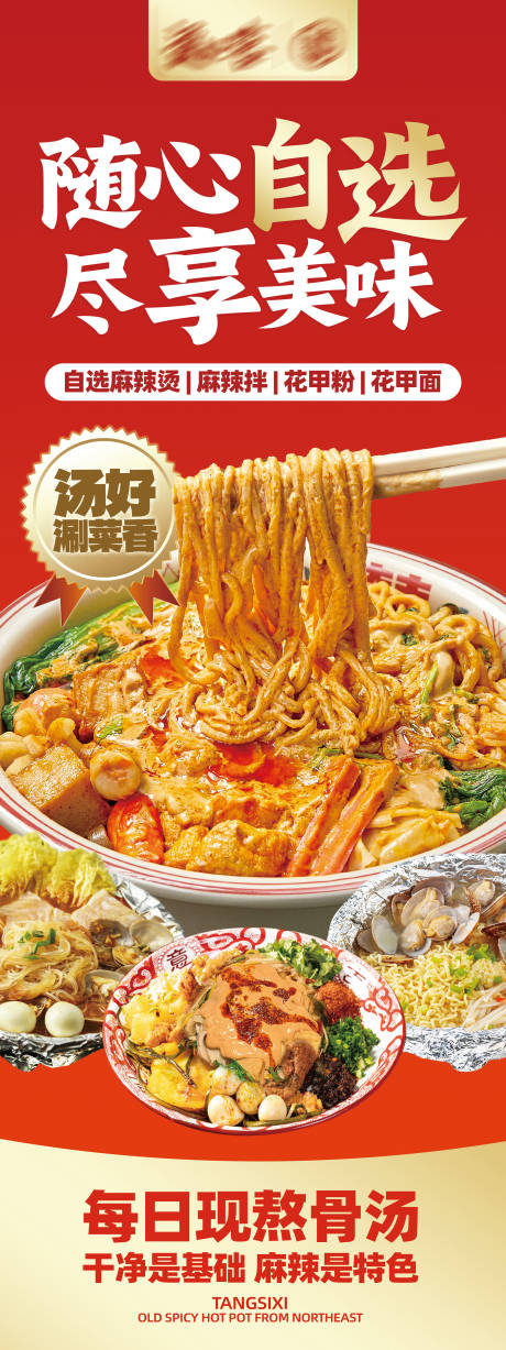 源文件下载【麻辣烫易拉宝展板】编号：13890031469188269
