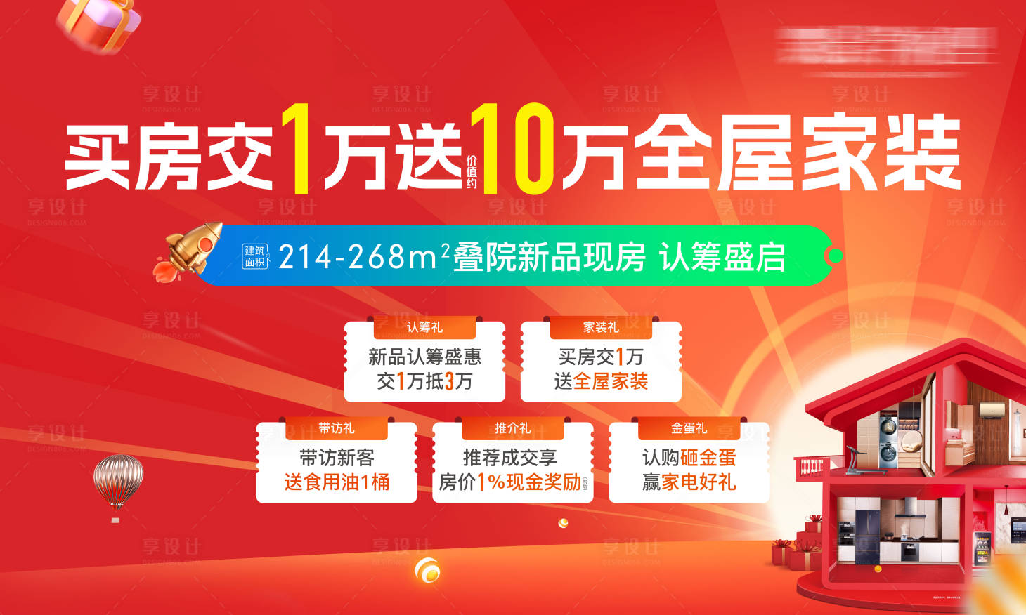 源文件下載【享設計】搜索編號：45890031610343803【地產家裝電器家具周年慶購房節】