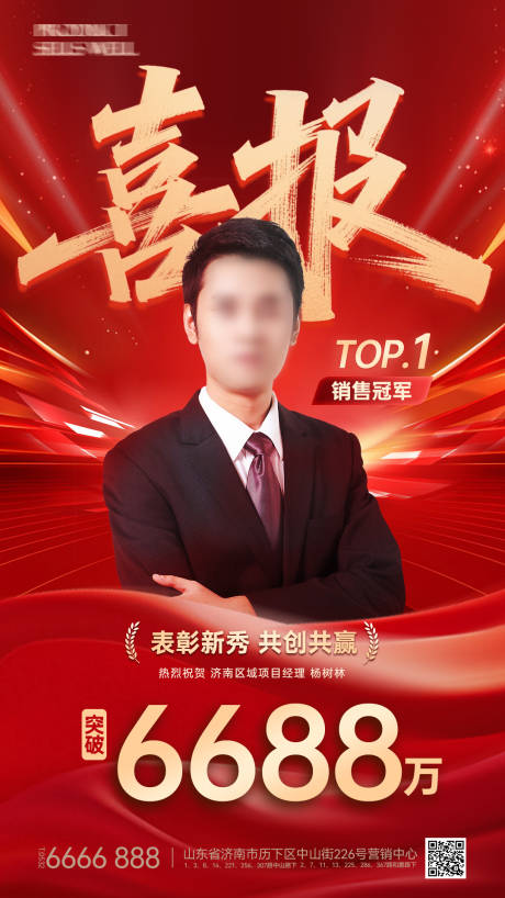 源文件下载【地产喜报销冠海报】编号：80370031108181724