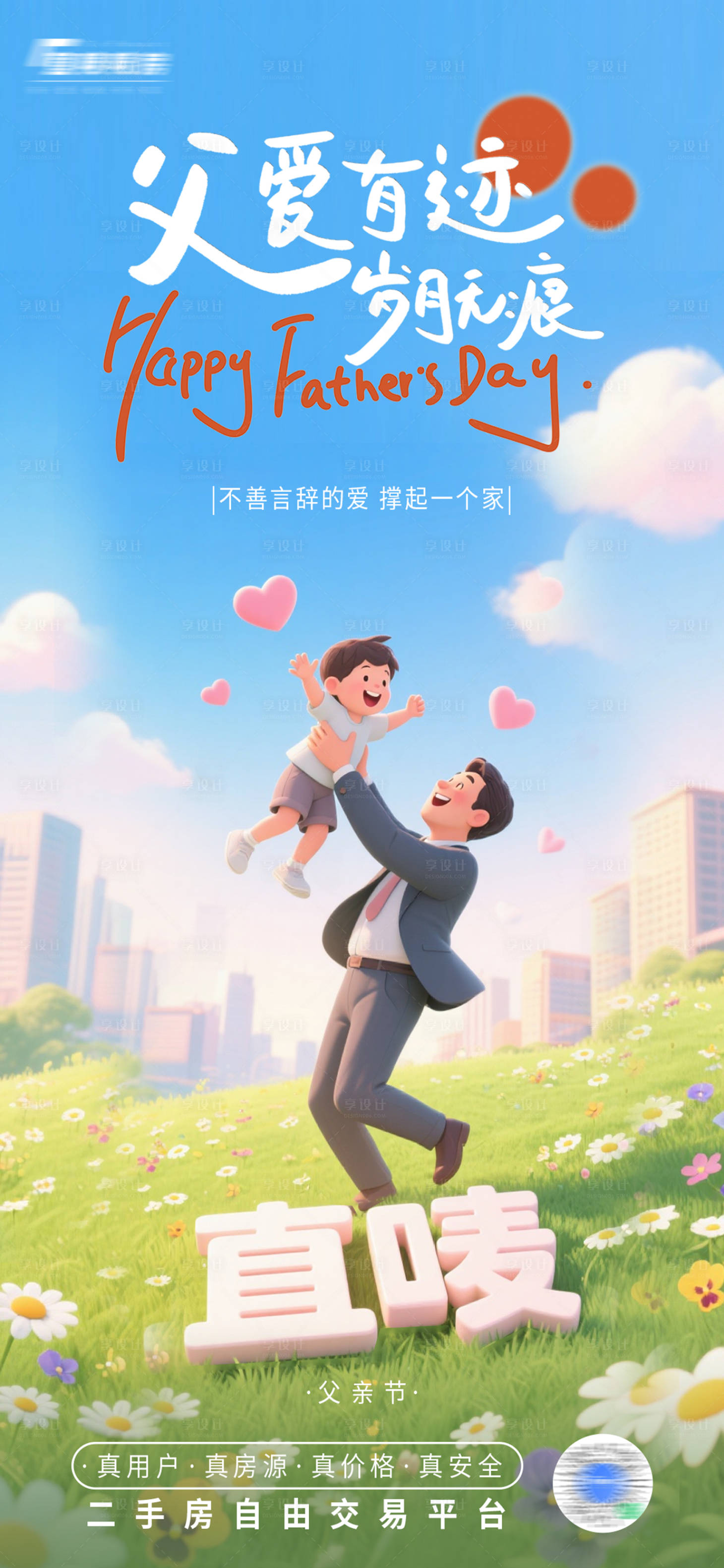 源文件下载【享设计】搜索编号：89290031246439836【父亲节】