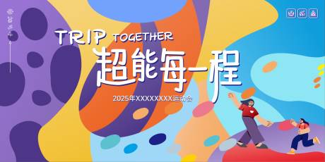 源文件下载【多巴胺运动会展板】编号：39020031643228053