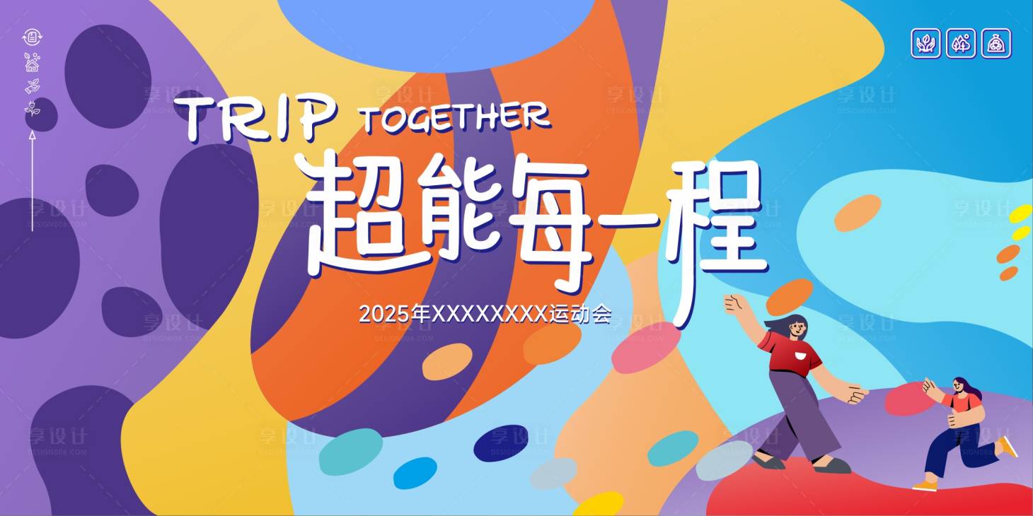 源文件下載【享設(shè)計】搜索編號：39020031643228053【多巴胺運(yùn)動會展板】