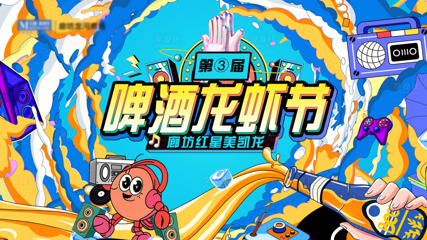 源文件下载【享设计】搜索编号：77500031372021969【啤酒龙虾节活动主画面】