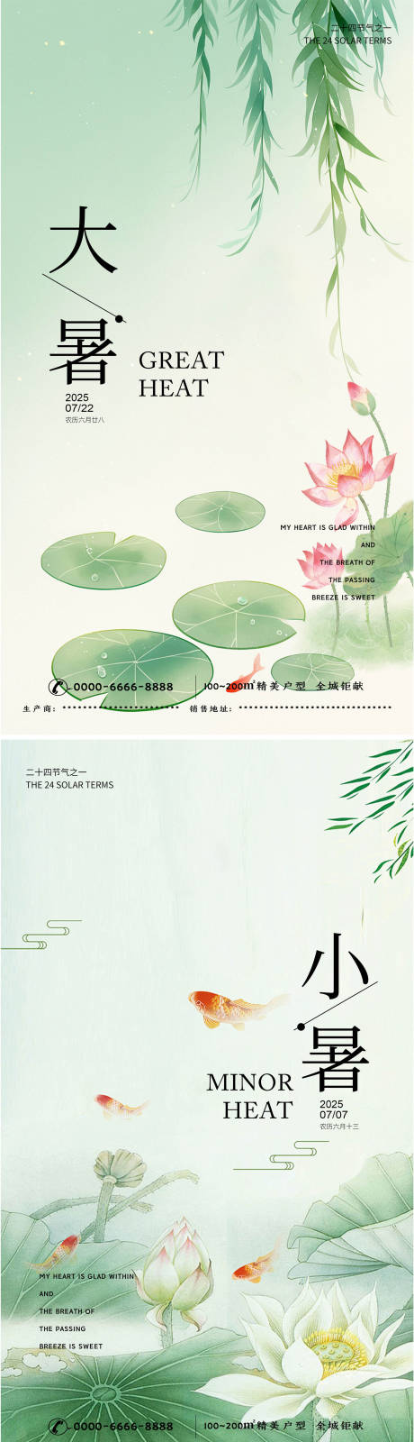 源文件下载【地产小暑大暑节气海报】编号：43510031623499055