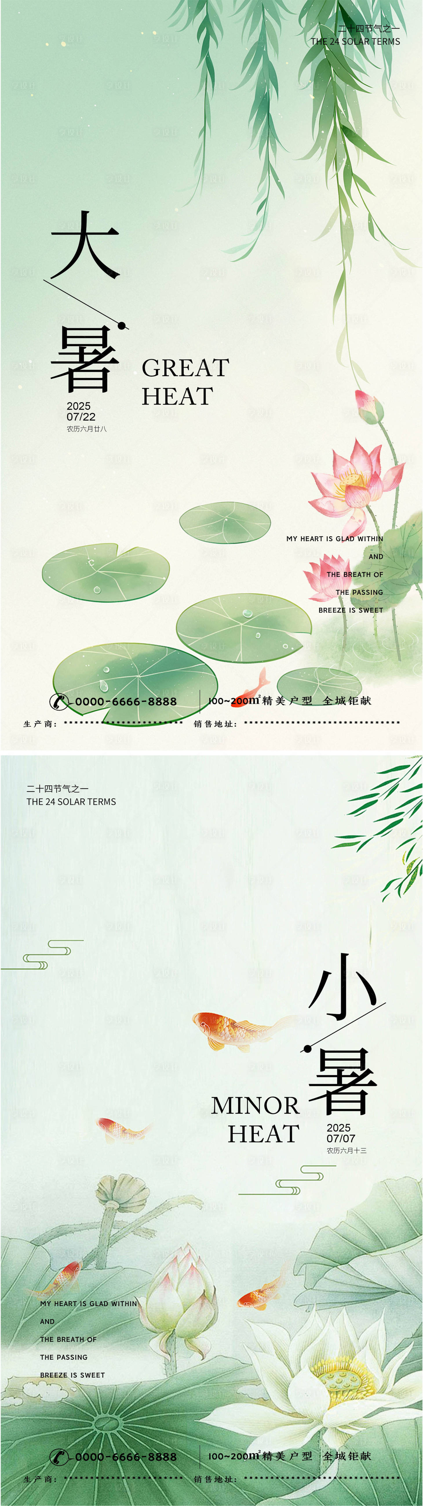 源文件下载【享设计】搜索编号：43510031623499055【地产小暑大暑节气海报】