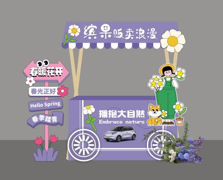 源文件下载【享设计】搜索编号：18880031565945439【贩卖浪漫摊位】