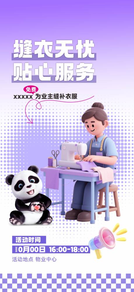 源文件下載【享設計】搜索編號：82590031454897610【物業縫補活動】