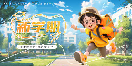 源文件下载【享设计】搜索编号：89970031258463034【开学季活动banner】