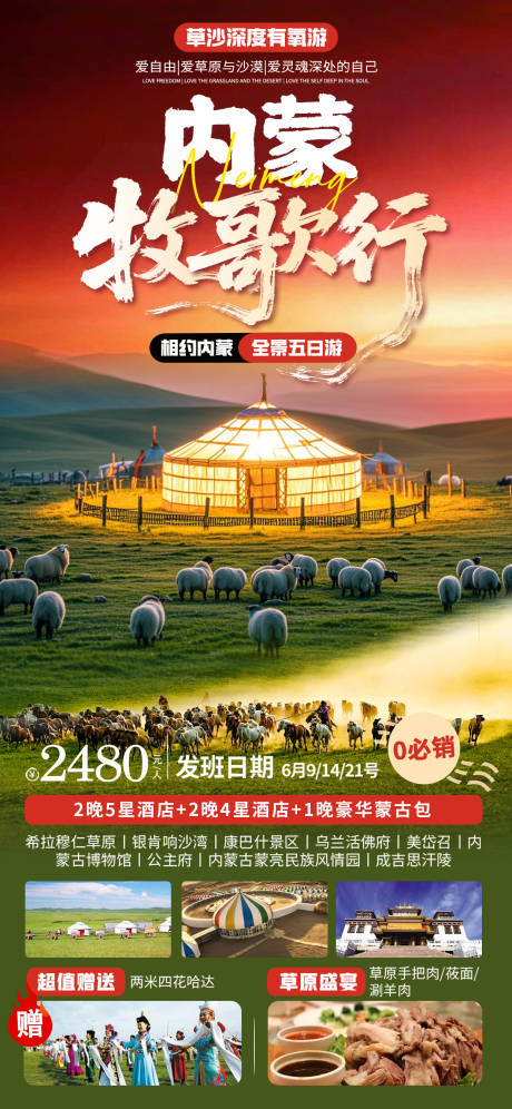 源文件下载【内蒙古旅游海报】编号：75860031468218744