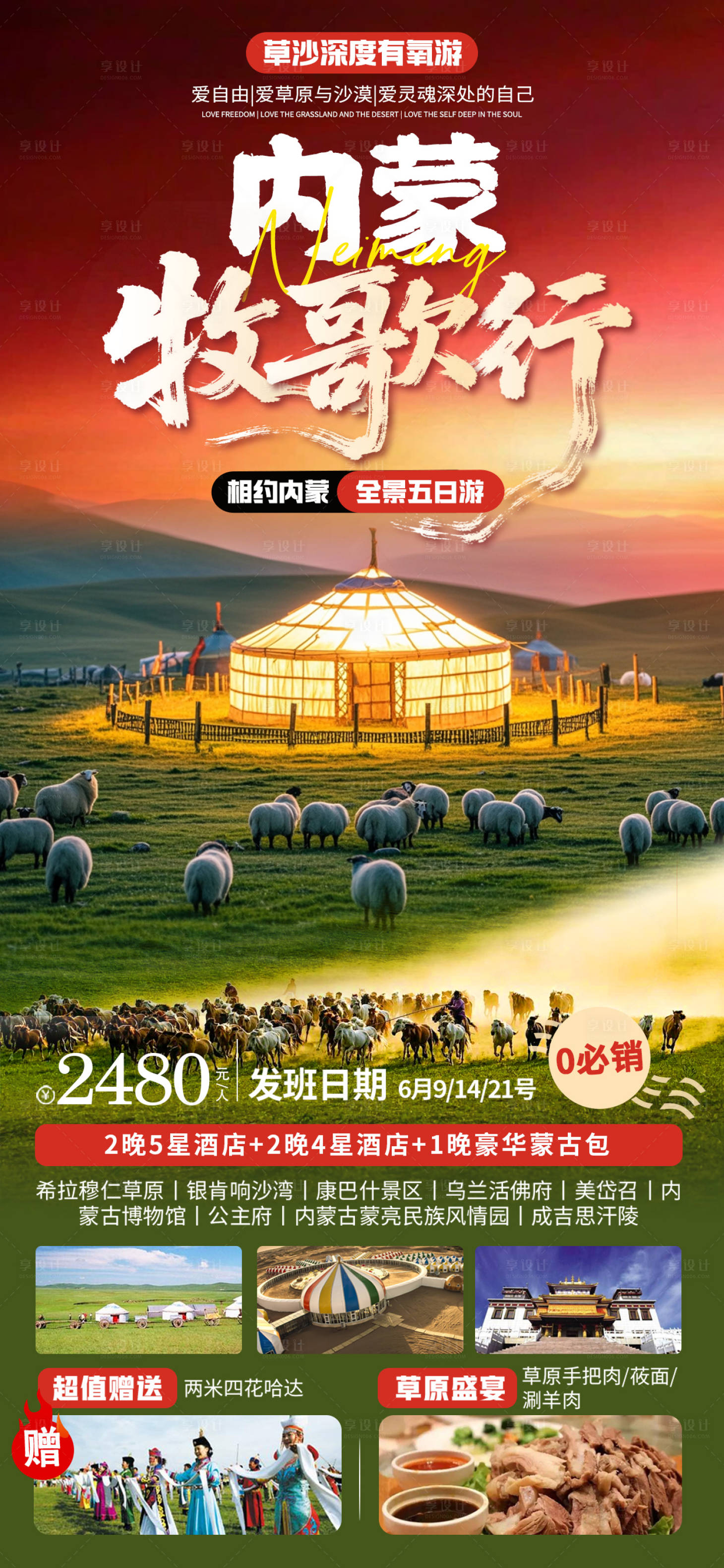 源文件下載【享設計】搜索編號：75860031468218744【內蒙古旅游海報】