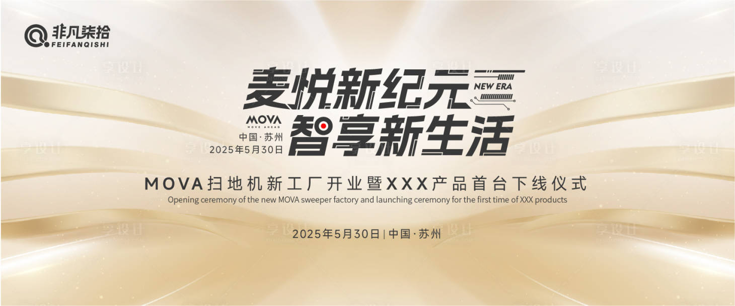 源文件下载【享设计】搜索编号：92780031306024368【新纪元会议活动背景板】