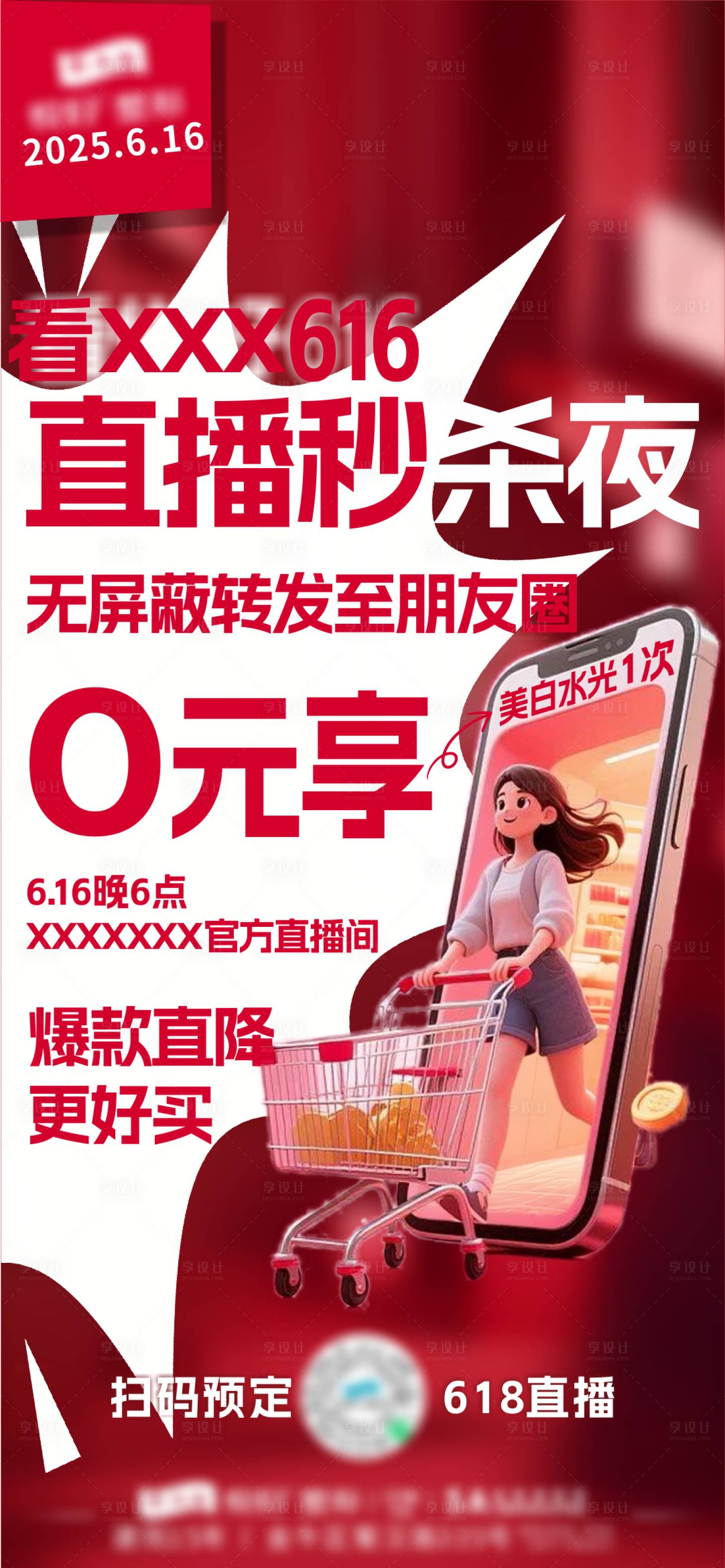 源文件下载【享设计】搜索编号：66850031406314444【618年中大促0元享海报】