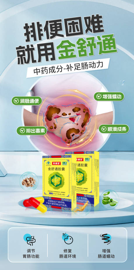 源文件下载【便秘通便海报】编号：47990031373437122