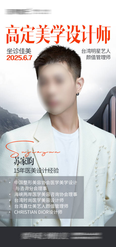 源文件下载【医美高定美学设计师海报】编号：96710031095239707