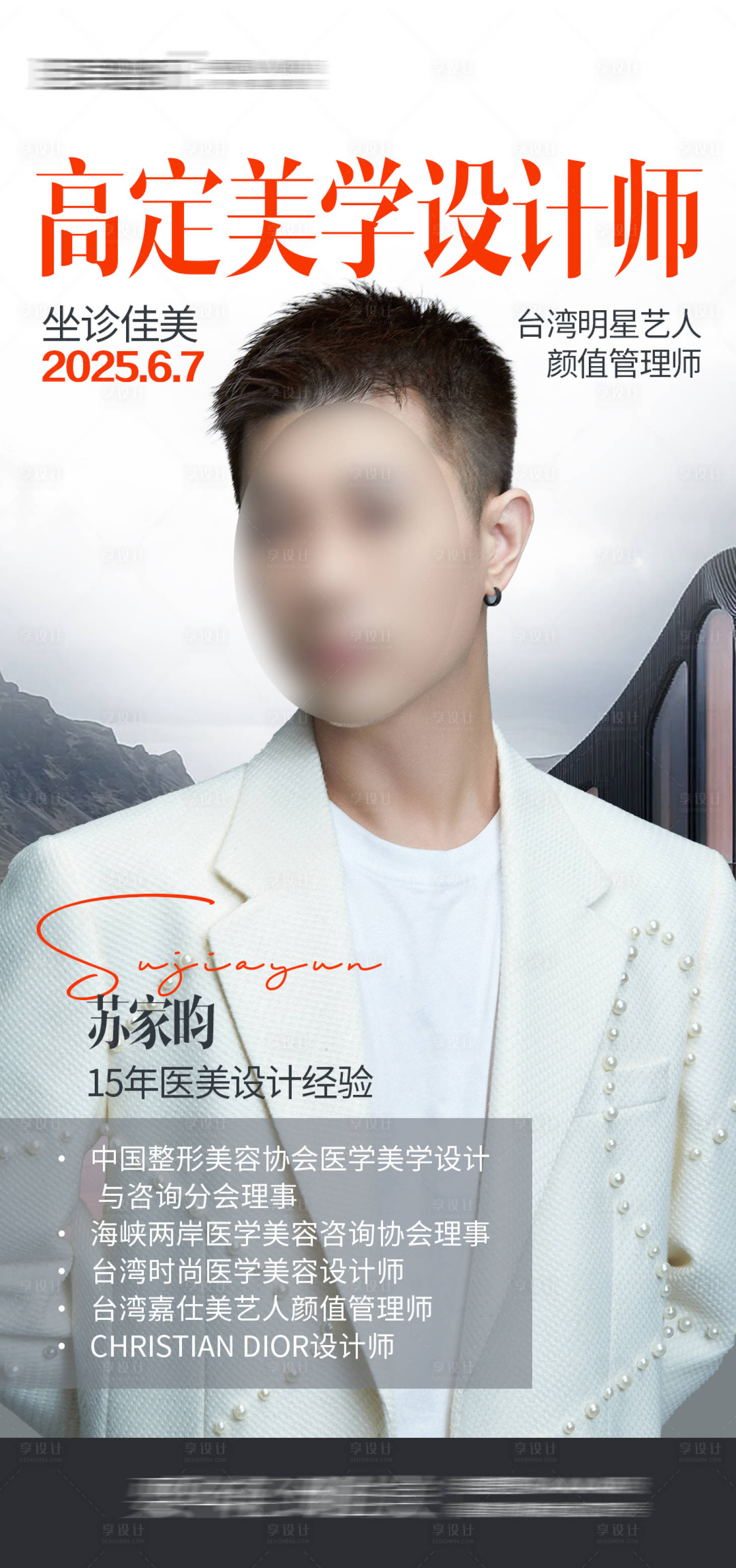 源文件下载【享设计】搜索编号：96710031095239707【医美高定美学设计师海报】