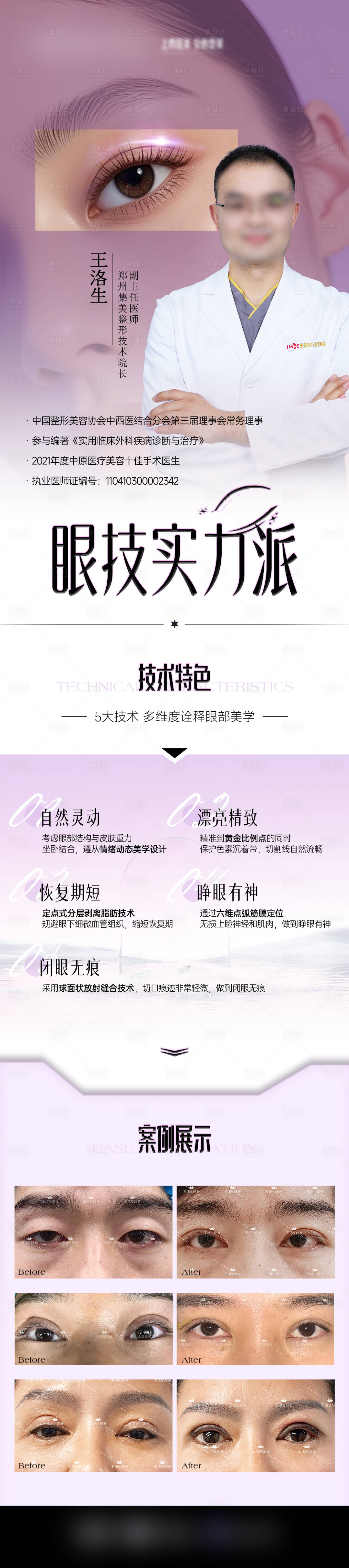 源文件下載【享設(shè)計(jì)】搜索編號(hào)：90460031492988024【醫(yī)美專家眼睛宣傳海報(bào)】