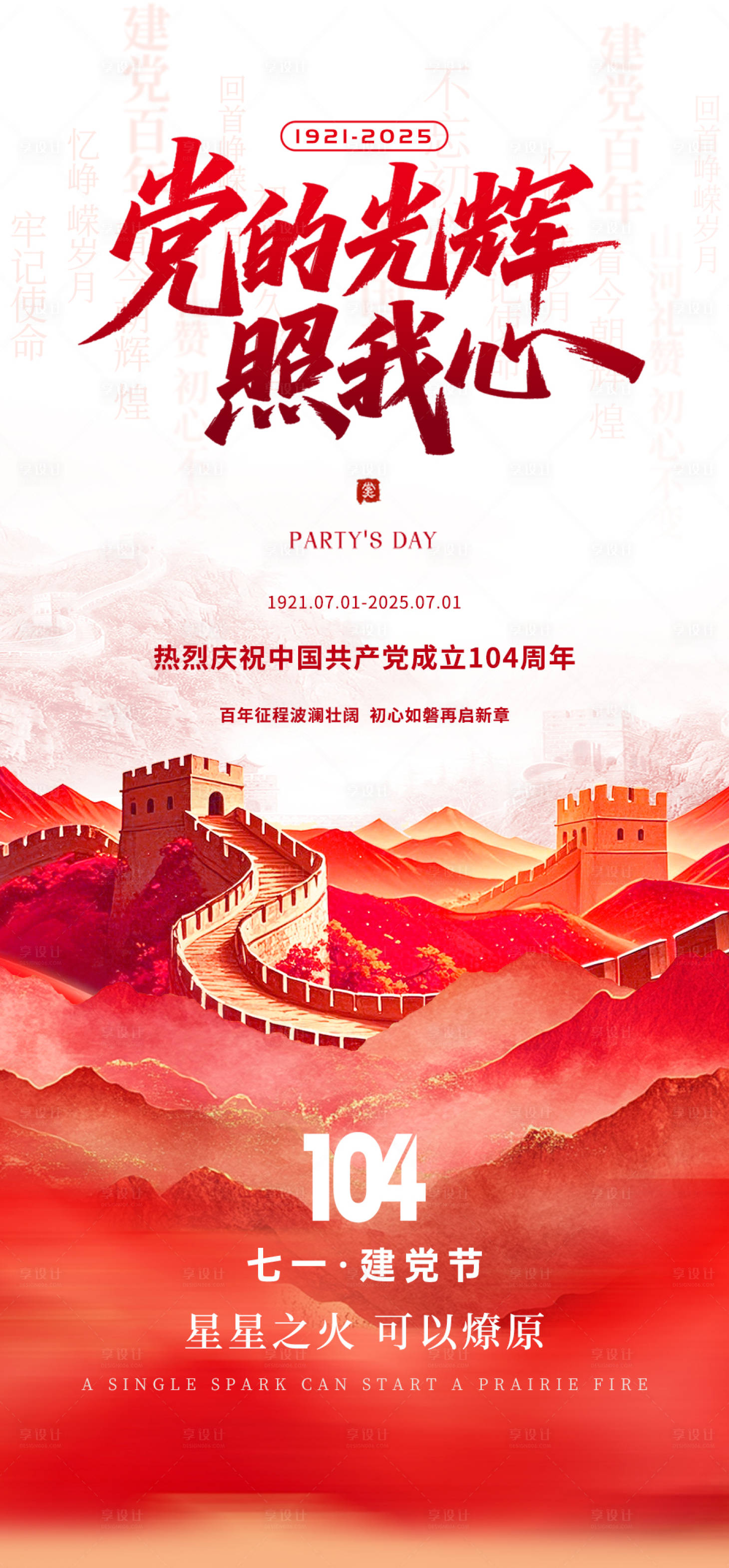 源文件下載【享設計】搜索編號：35160031608738097【建黨節海報】