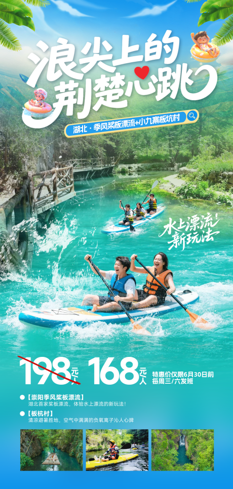 旅游夏季桨板漂流海报