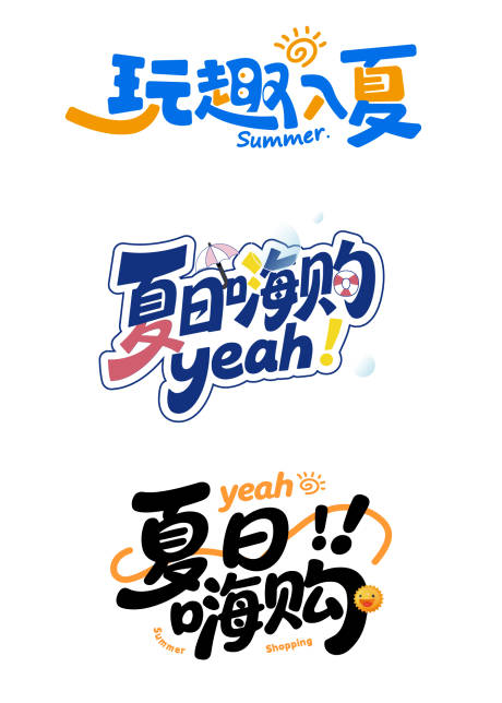 源文件下载【享设计】搜索编号：57960031556025466【夏日主题创意艺术字设计】